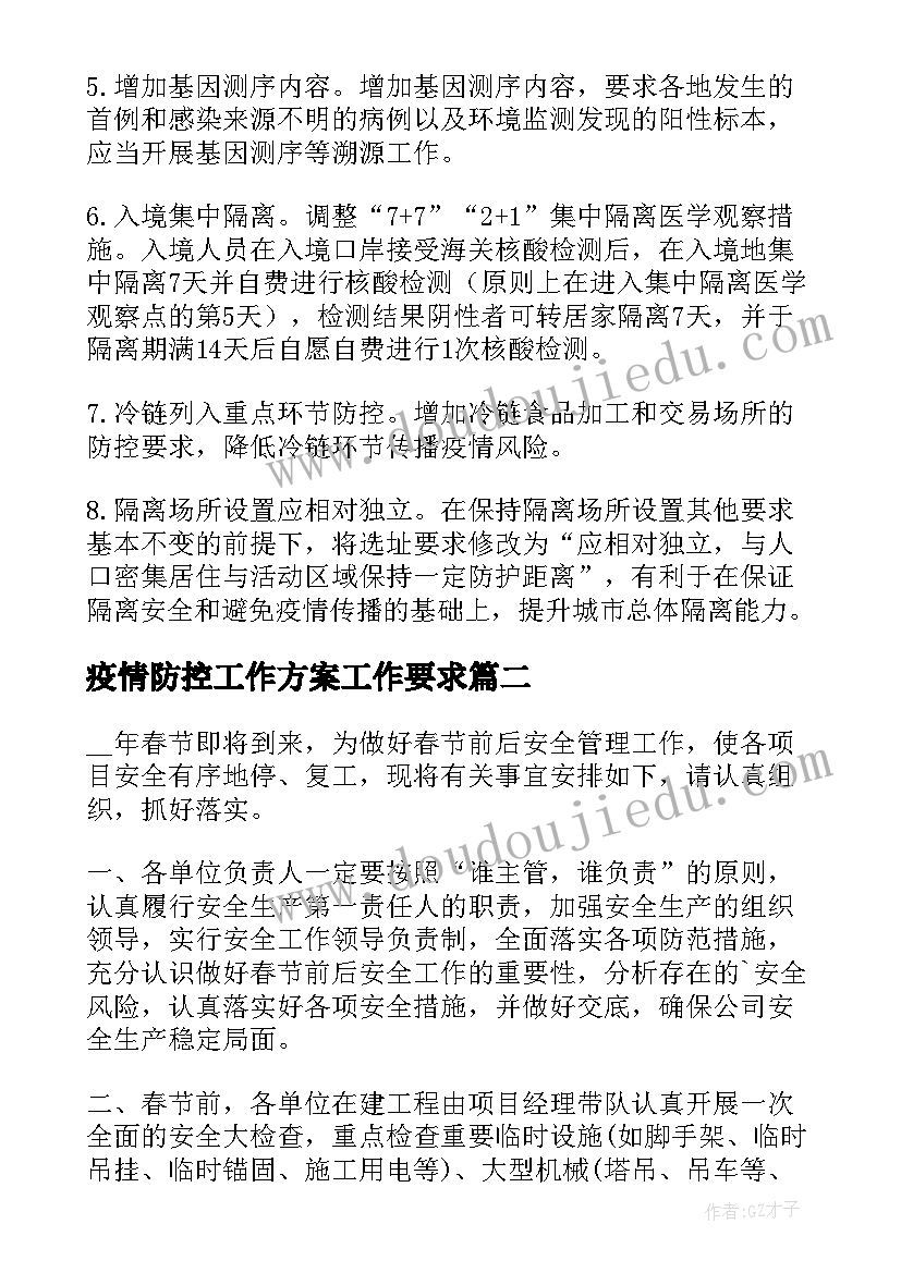 最新疫情防控工作方案工作要求(模板6篇)