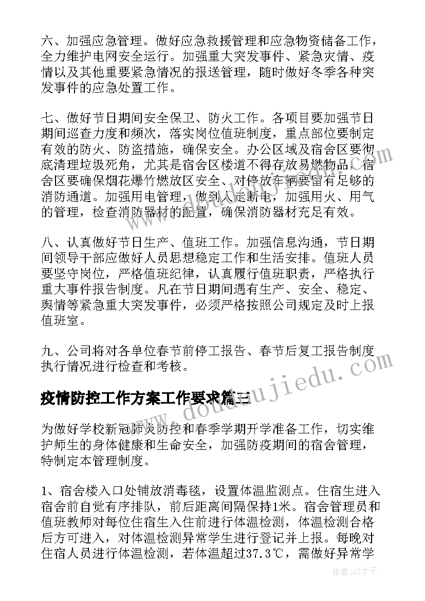 最新疫情防控工作方案工作要求(模板6篇)