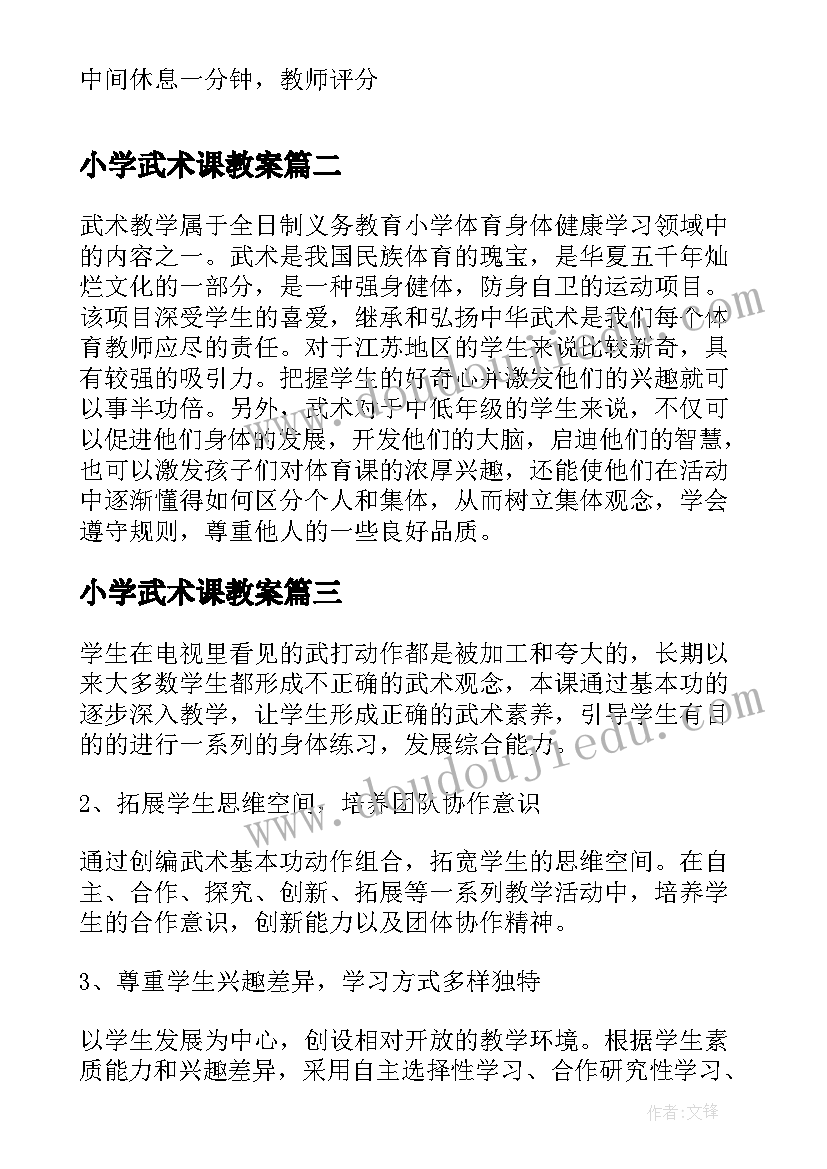 2023年小学武术课教案(优秀5篇)