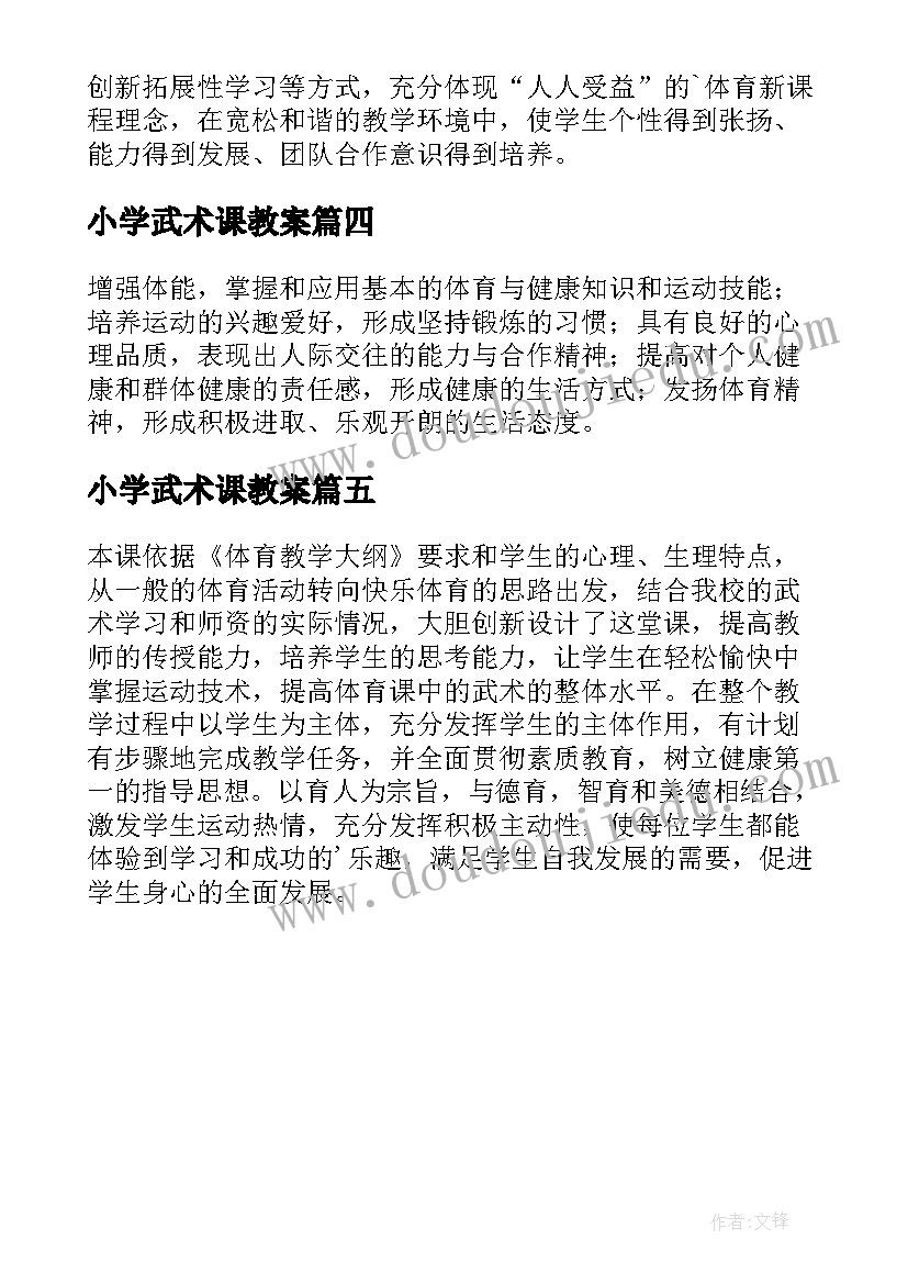 2023年小学武术课教案(优秀5篇)