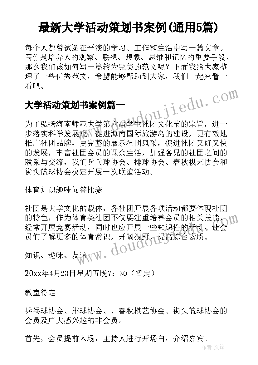 最新大学活动策划书案例(通用5篇)