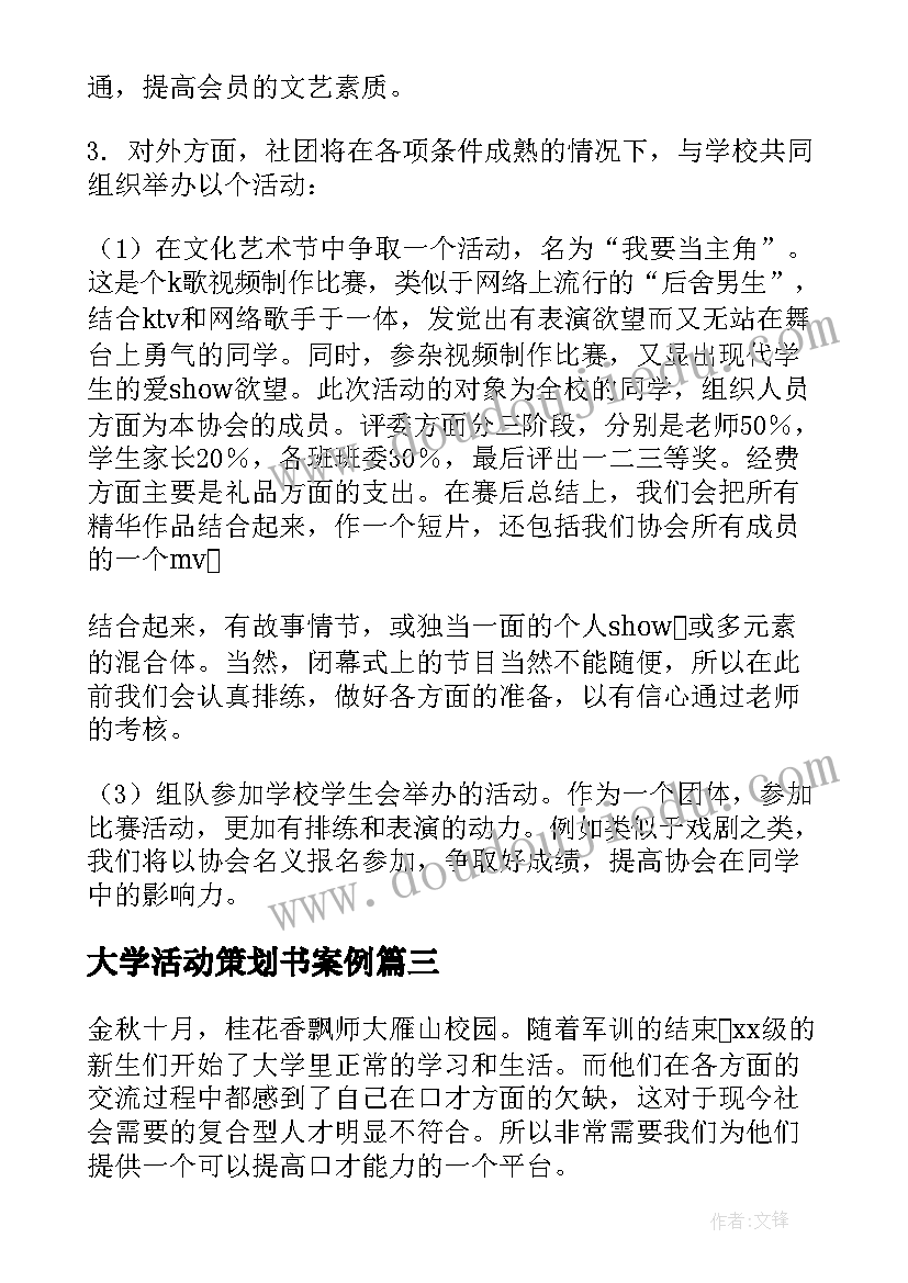 最新大学活动策划书案例(通用5篇)