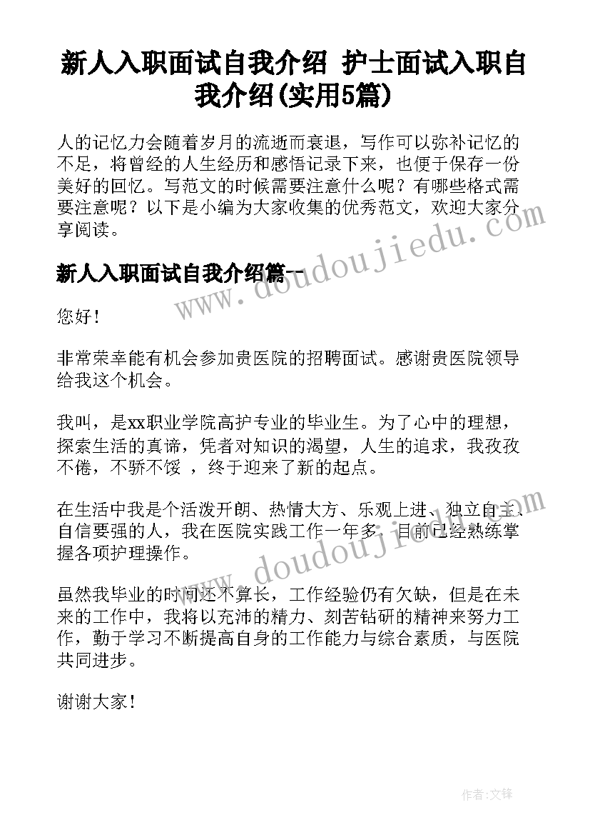 新人入职面试自我介绍 护士面试入职自我介绍(实用5篇)