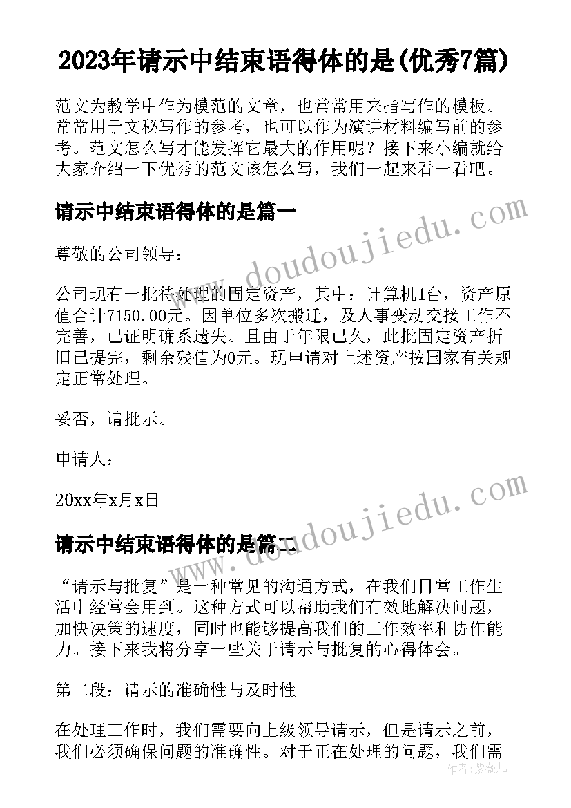 2023年请示中结束语得体的是(优秀7篇)