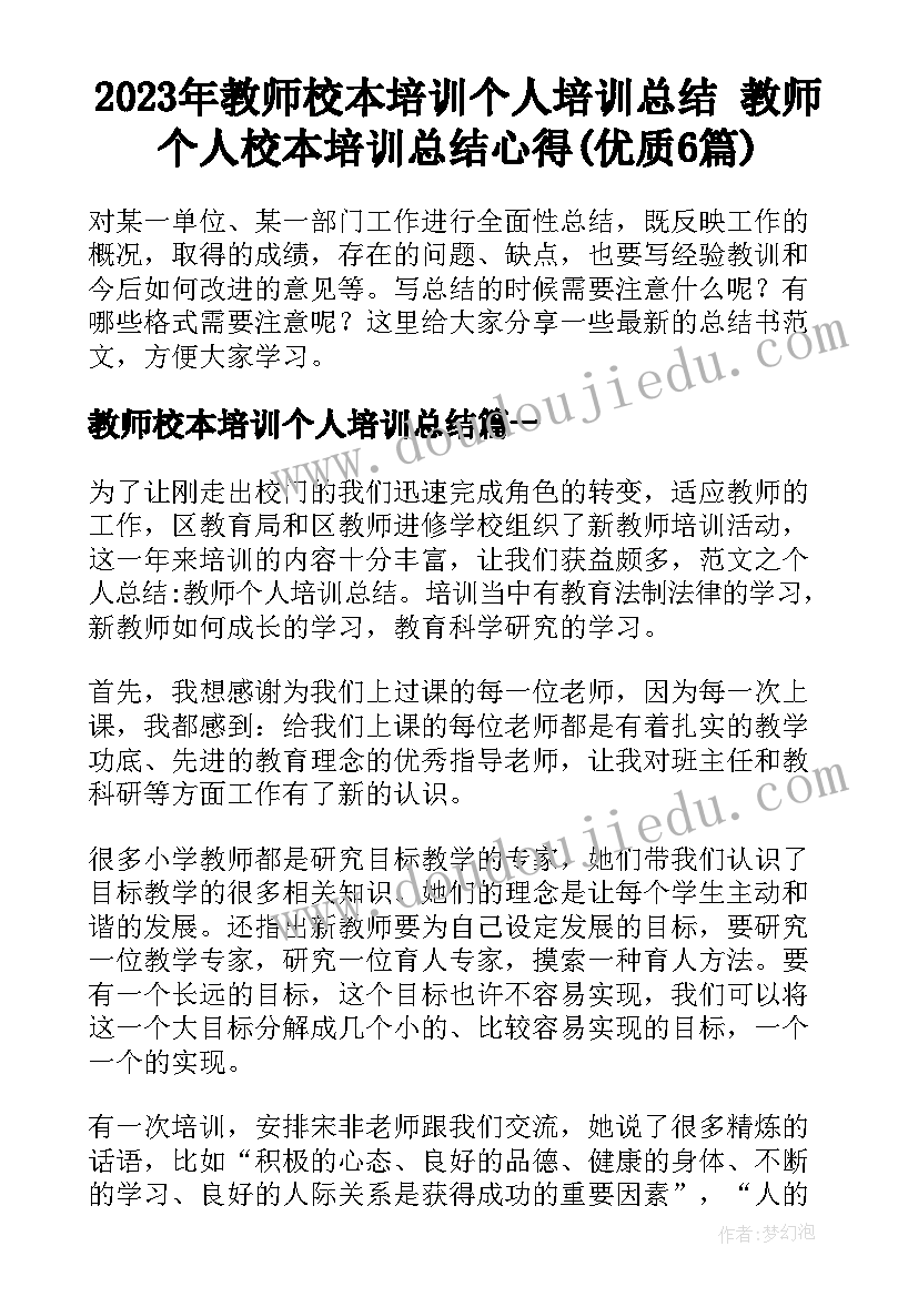 2023年教师校本培训个人培训总结 教师个人校本培训总结心得(优质6篇)