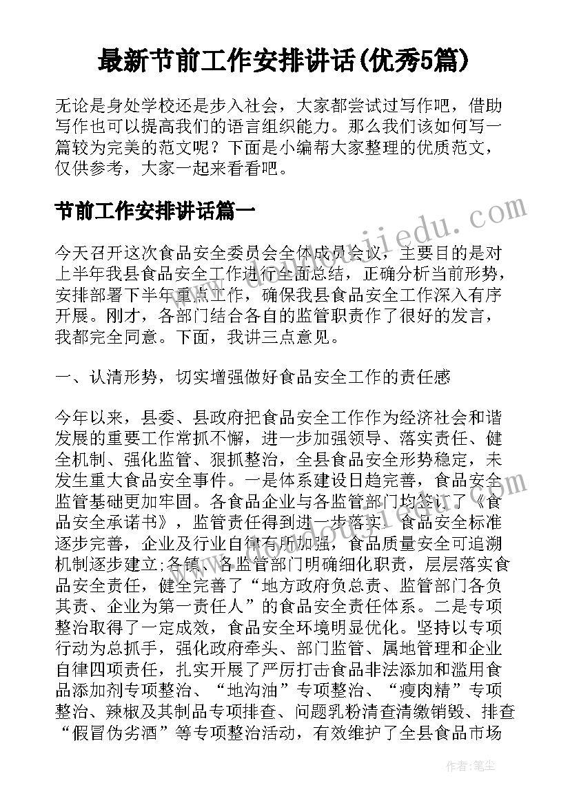 最新节前工作安排讲话(优秀5篇)