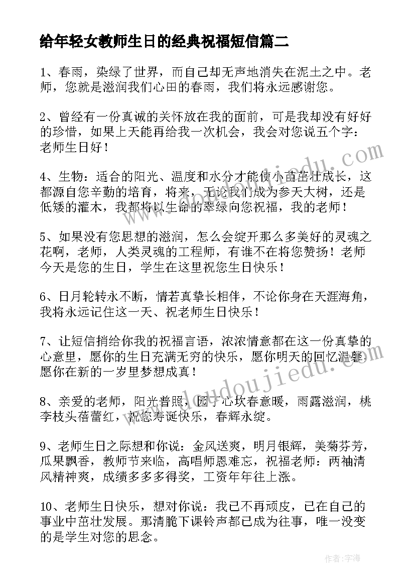 给年轻女教师生日的经典祝福短信(优秀5篇)