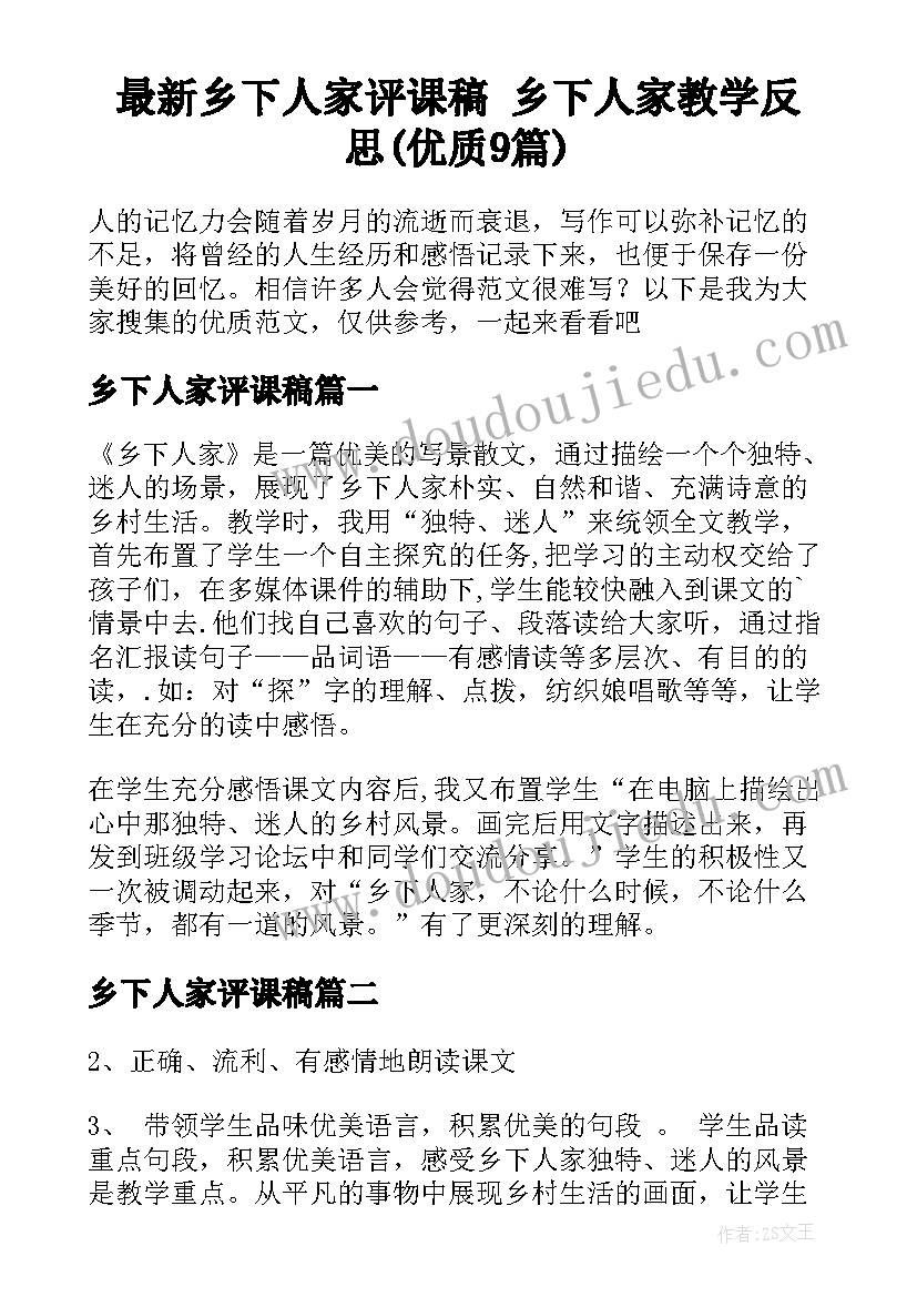 最新乡下人家评课稿 乡下人家教学反思(优质9篇)