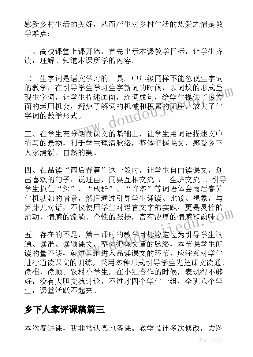 最新乡下人家评课稿 乡下人家教学反思(优质9篇)