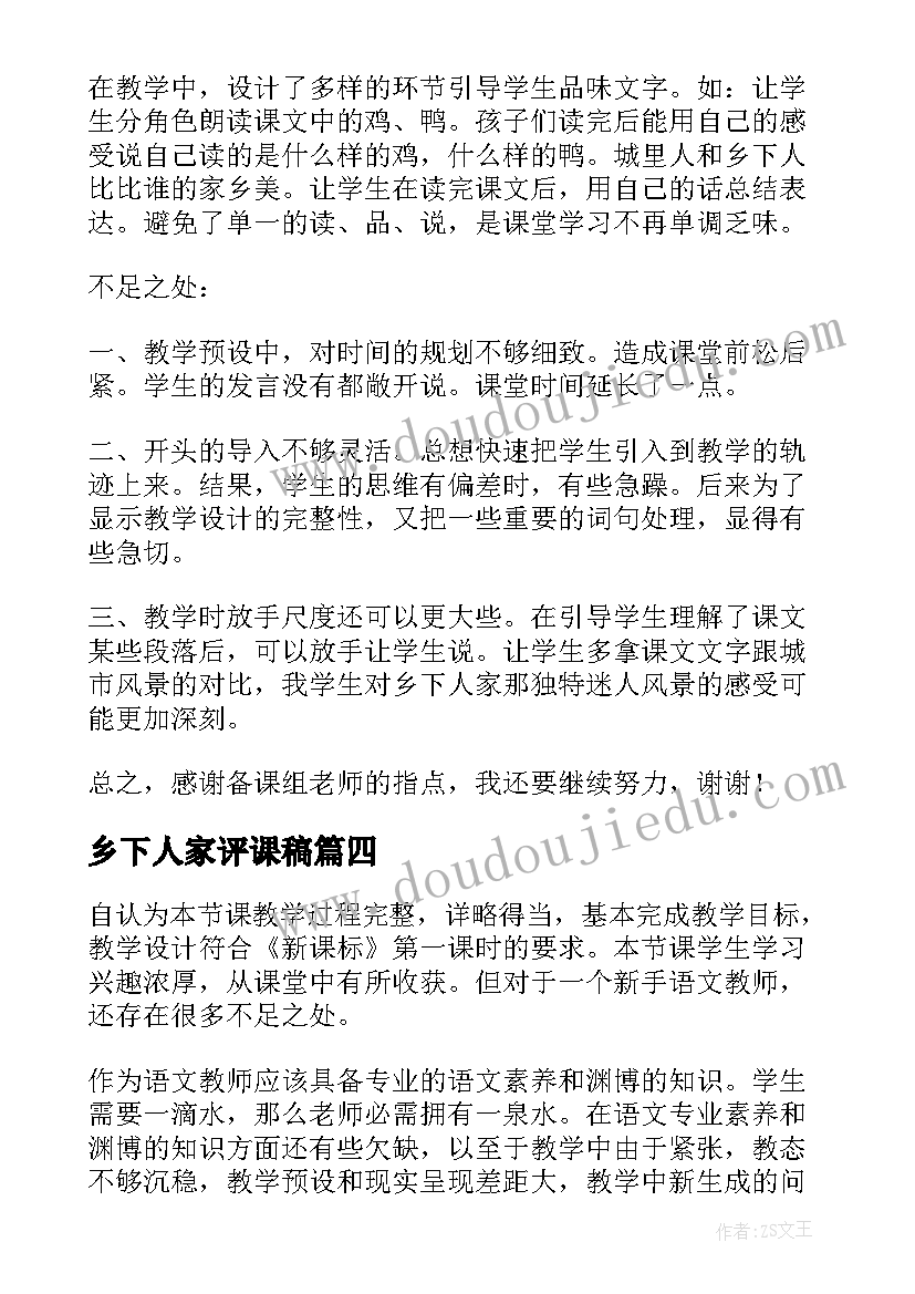 最新乡下人家评课稿 乡下人家教学反思(优质9篇)