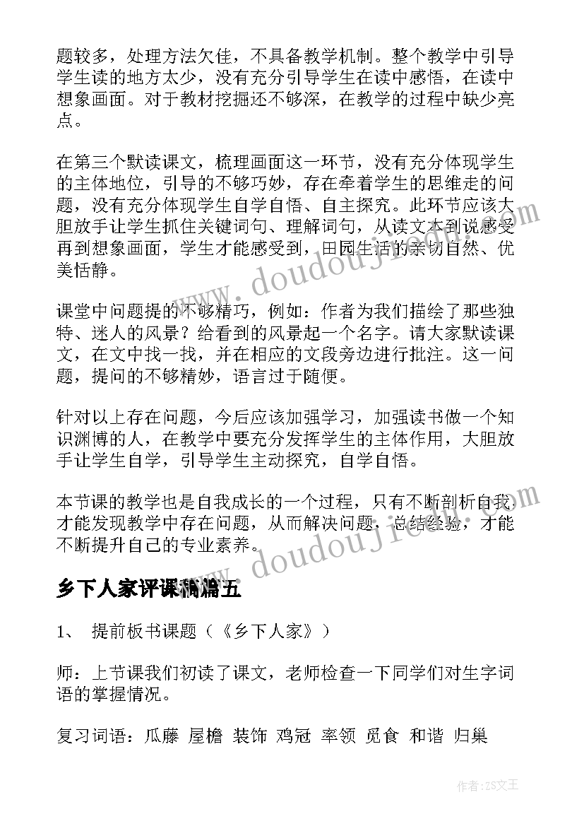 最新乡下人家评课稿 乡下人家教学反思(优质9篇)