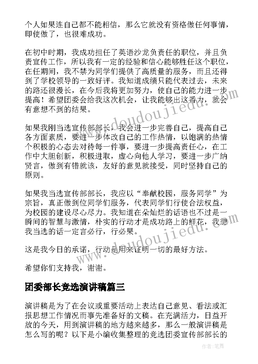 2023年团委部长竞选演讲稿(精选5篇)