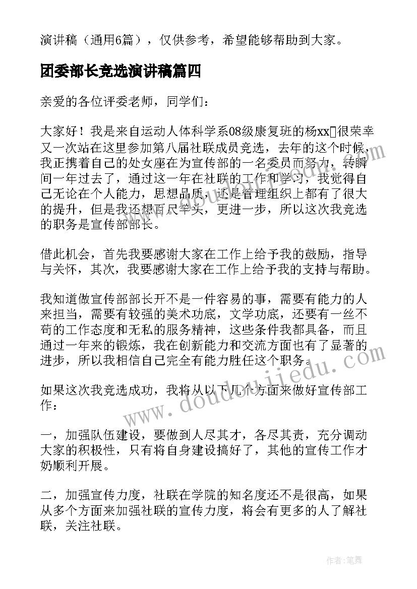 2023年团委部长竞选演讲稿(精选5篇)