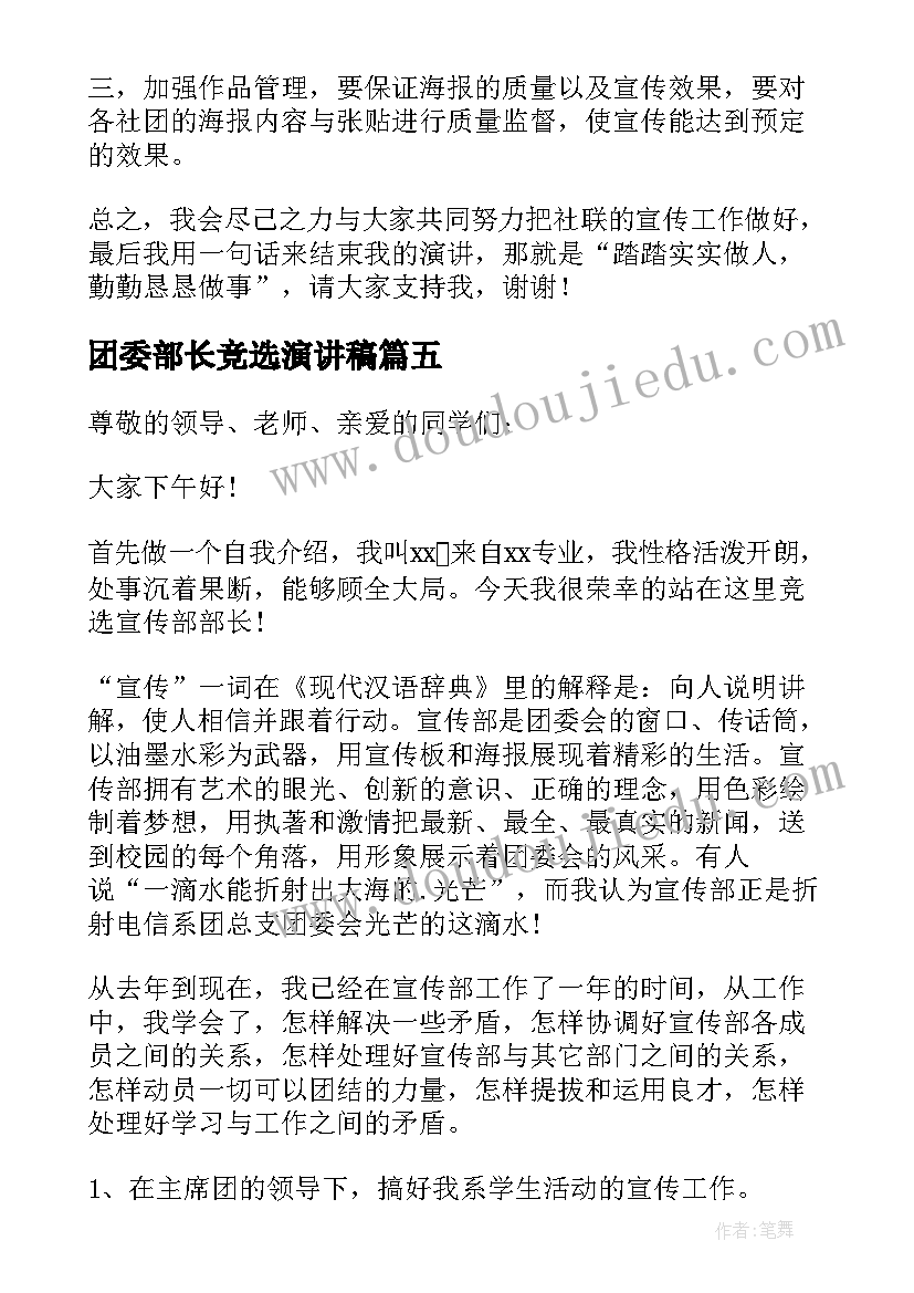 2023年团委部长竞选演讲稿(精选5篇)