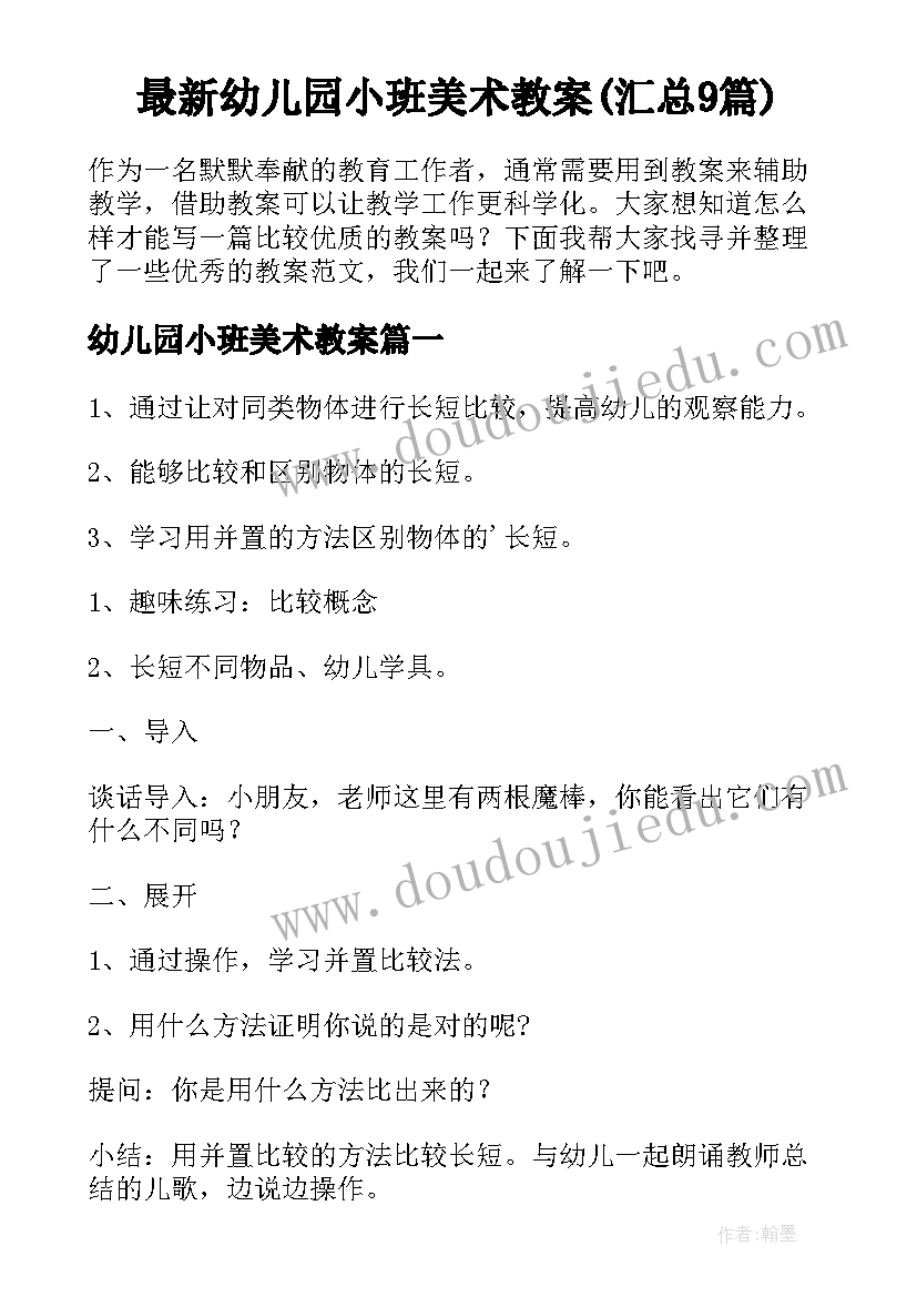 最新幼儿园小班美术教案(汇总9篇)