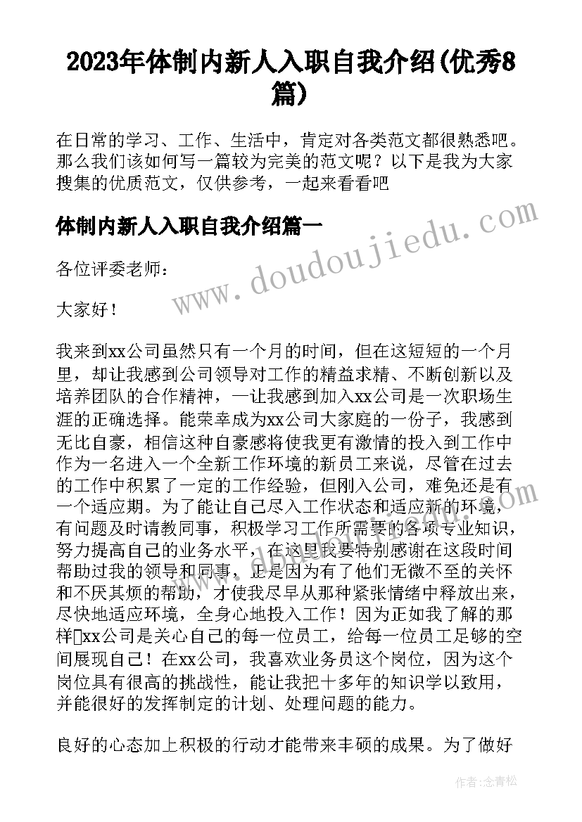 2023年体制内新人入职自我介绍(优秀8篇)