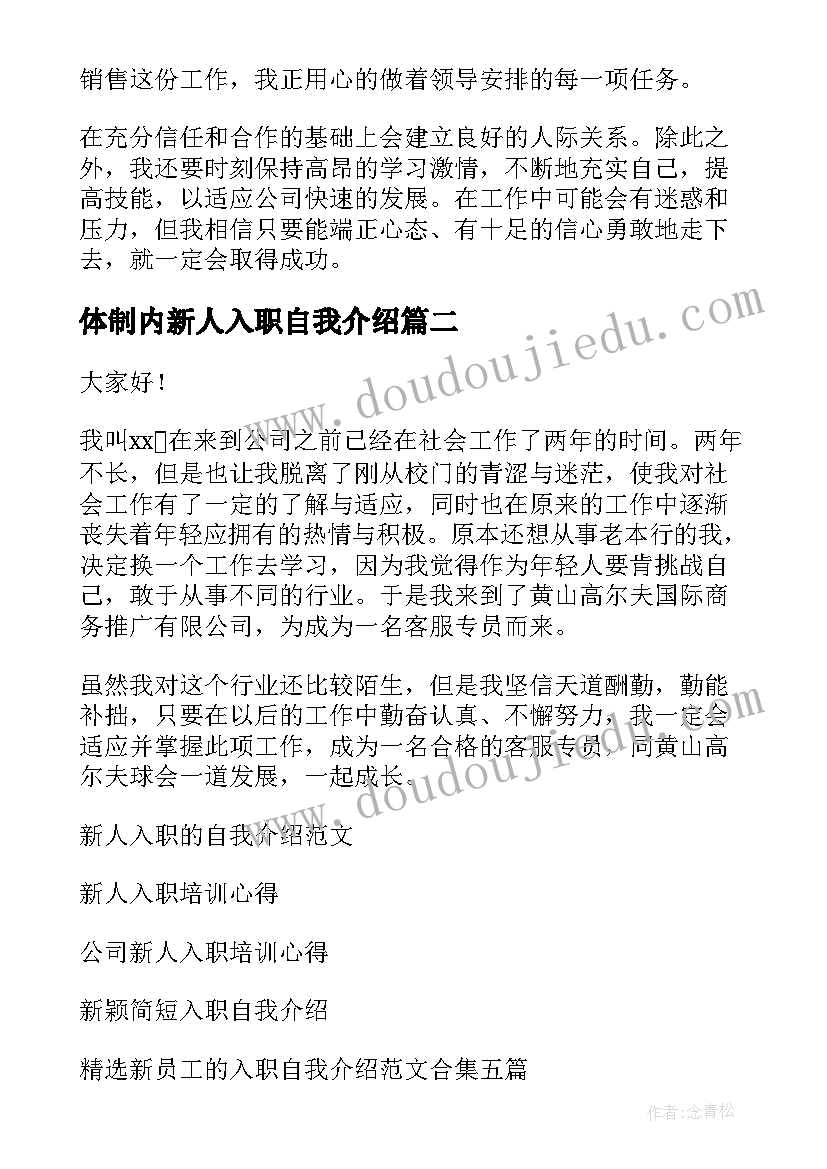 2023年体制内新人入职自我介绍(优秀8篇)