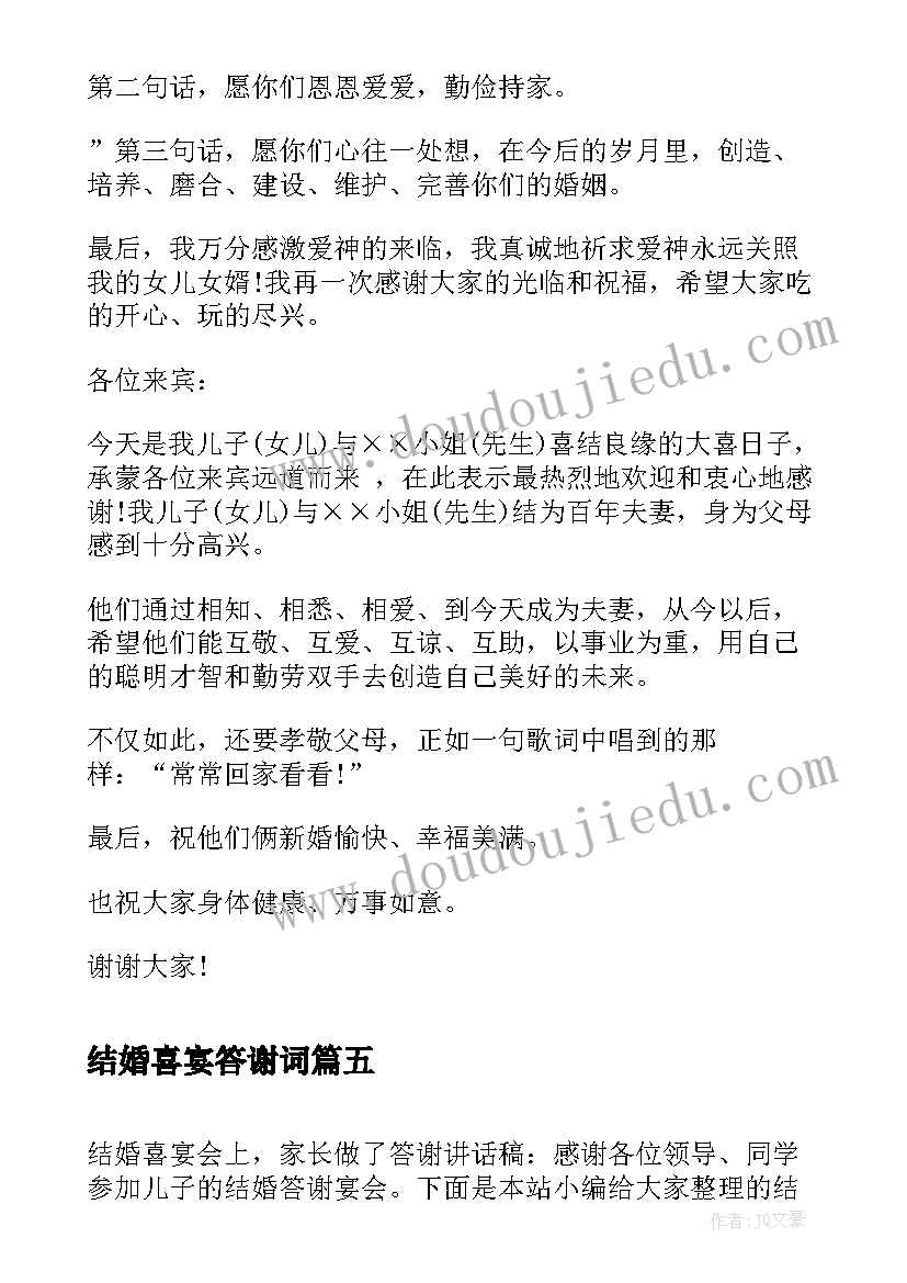 最新结婚喜宴答谢词(模板10篇)