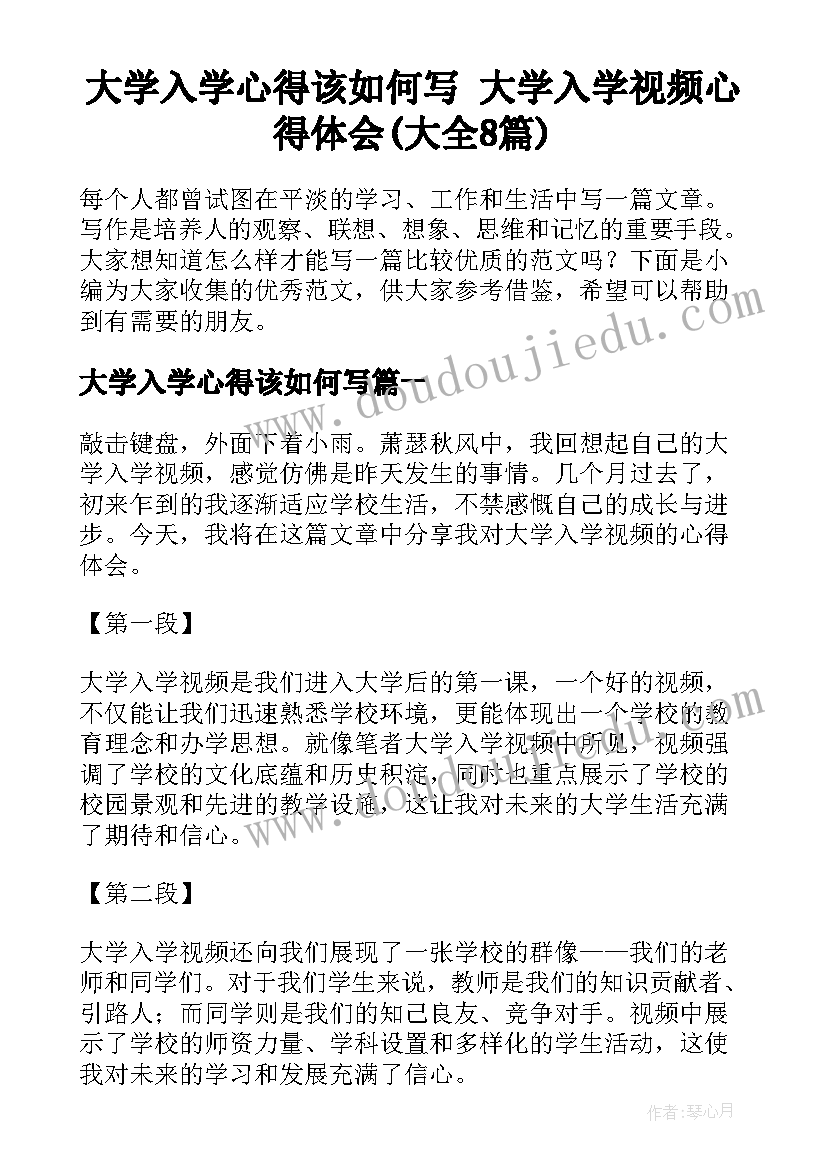 大学入学心得该如何写 大学入学视频心得体会(大全8篇)