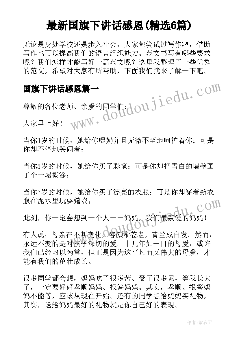 最新国旗下讲话感恩(精选6篇)