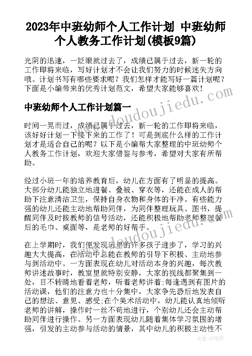 2023年中班幼师个人工作计划 中班幼师个人教务工作计划(模板9篇)