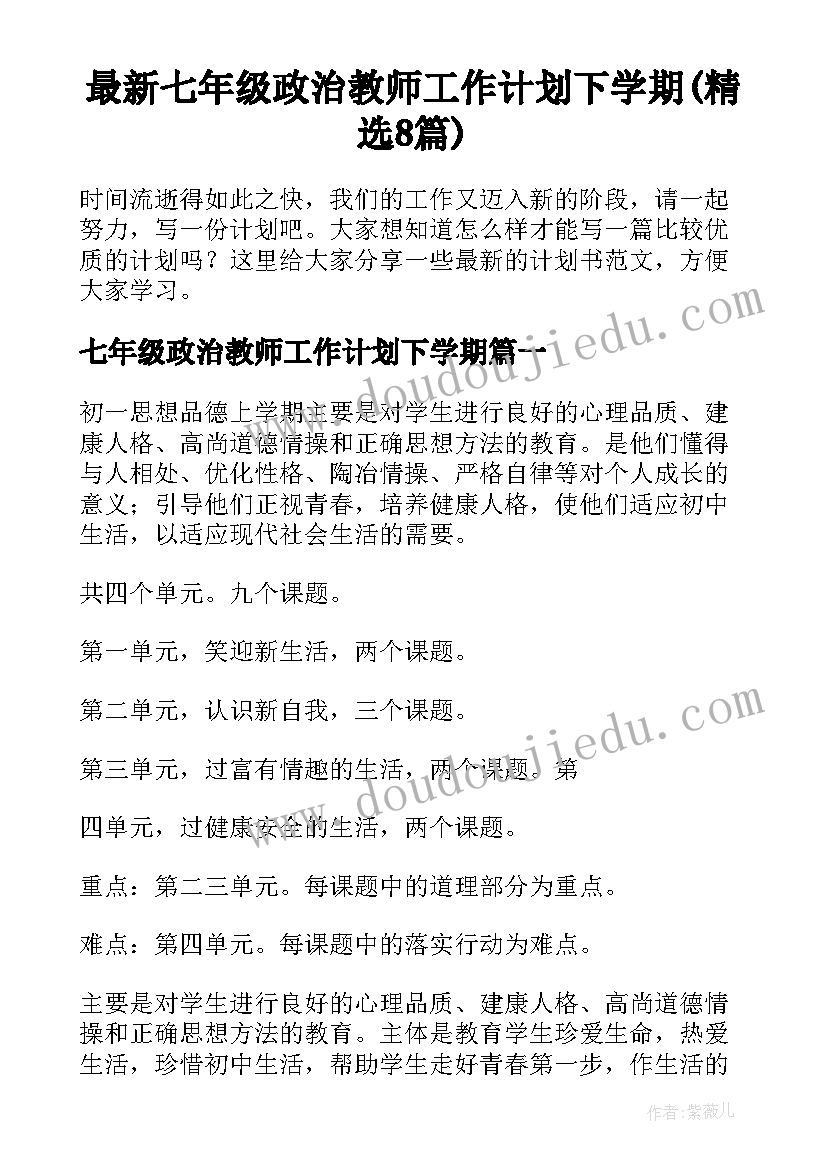 最新七年级政治教师工作计划下学期(精选8篇)