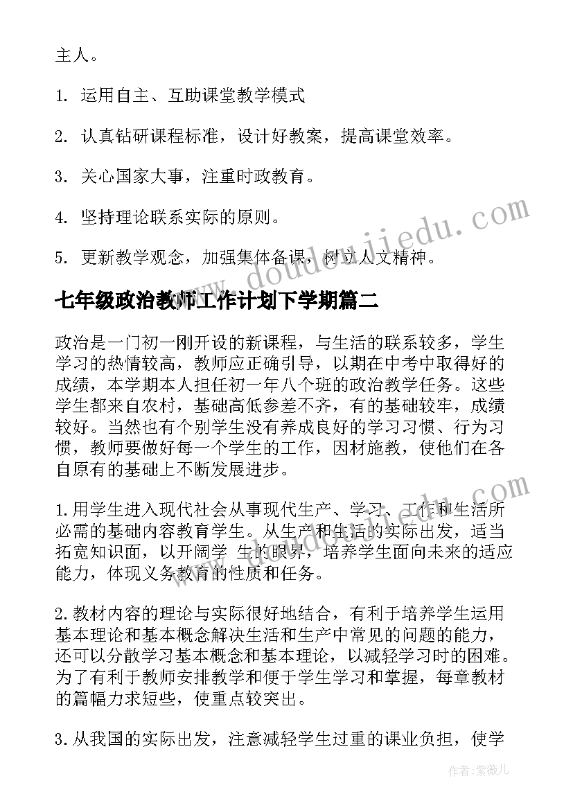 最新七年级政治教师工作计划下学期(精选8篇)