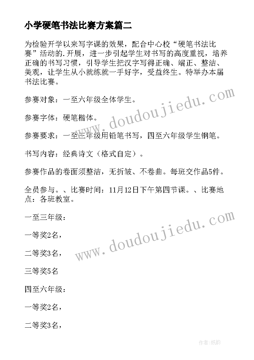 2023年小学硬笔书法比赛方案(精选5篇)