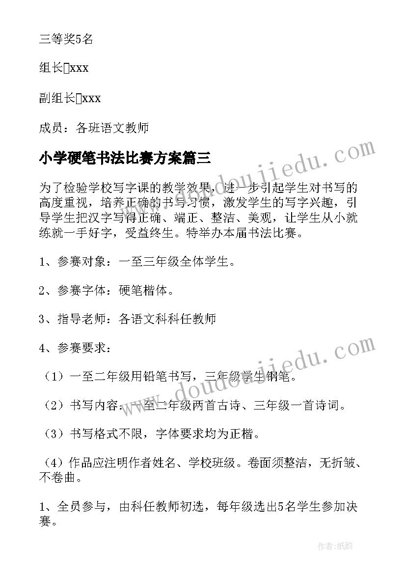 2023年小学硬笔书法比赛方案(精选5篇)