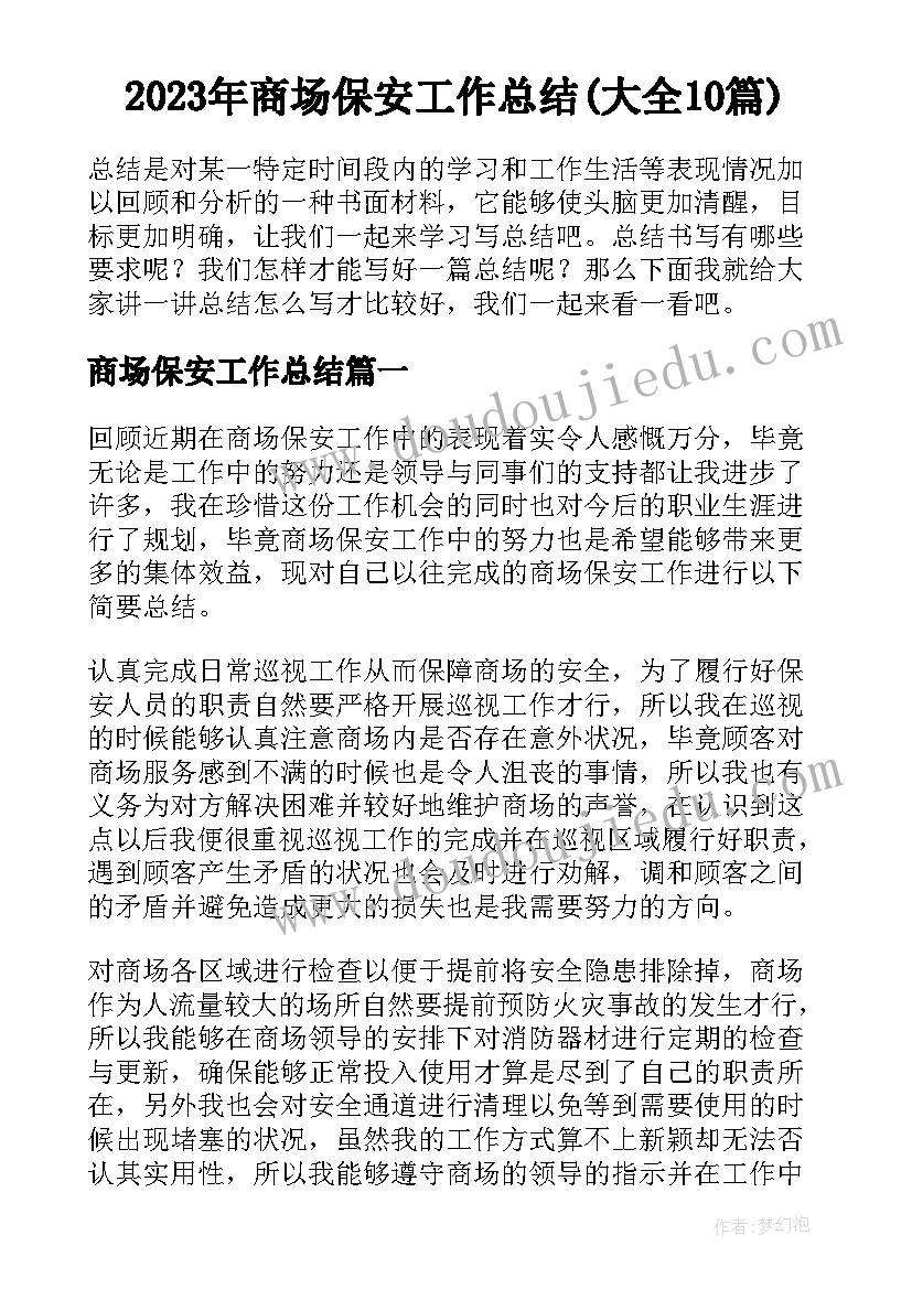 2023年商场保安工作总结(大全10篇)