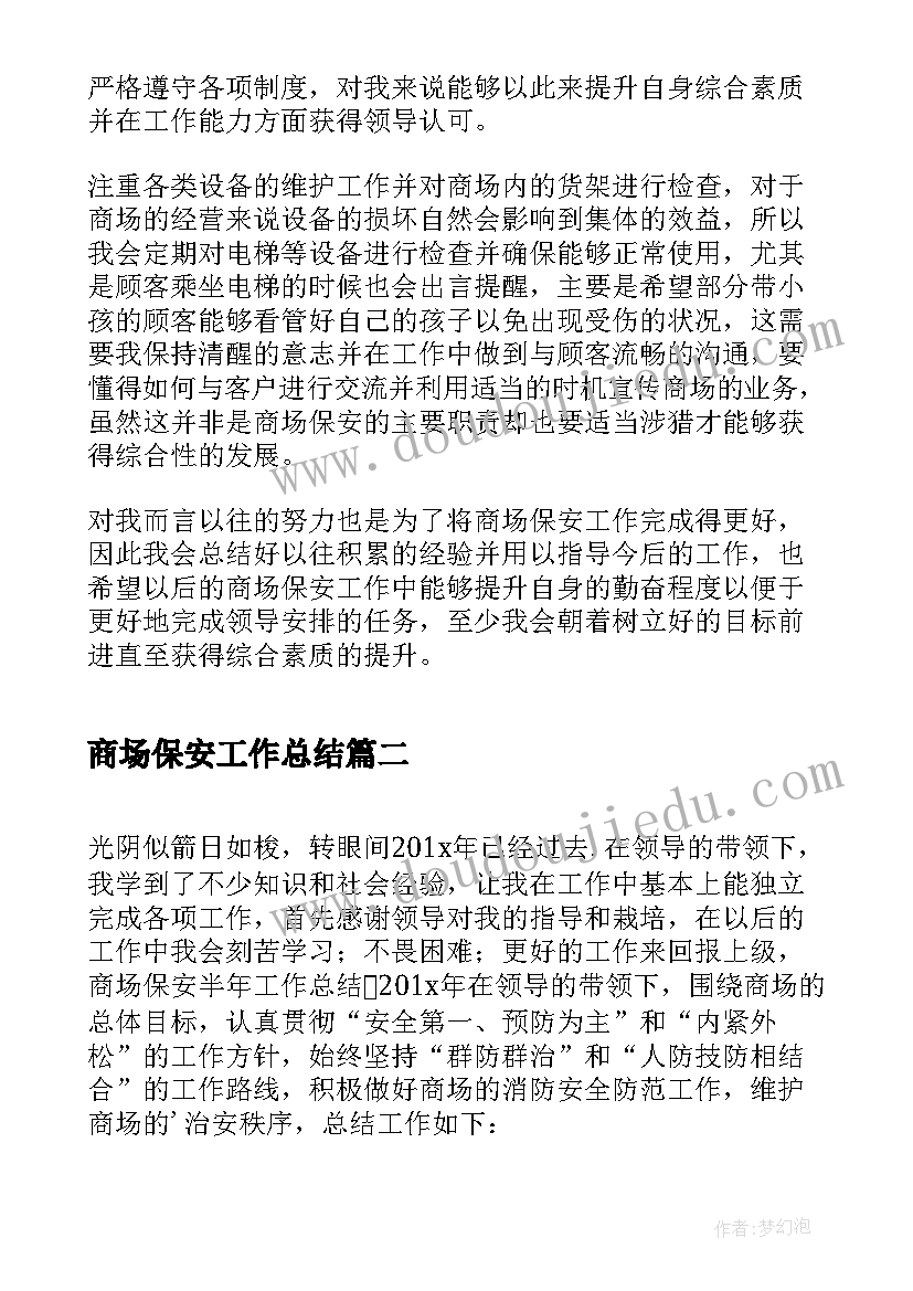 2023年商场保安工作总结(大全10篇)