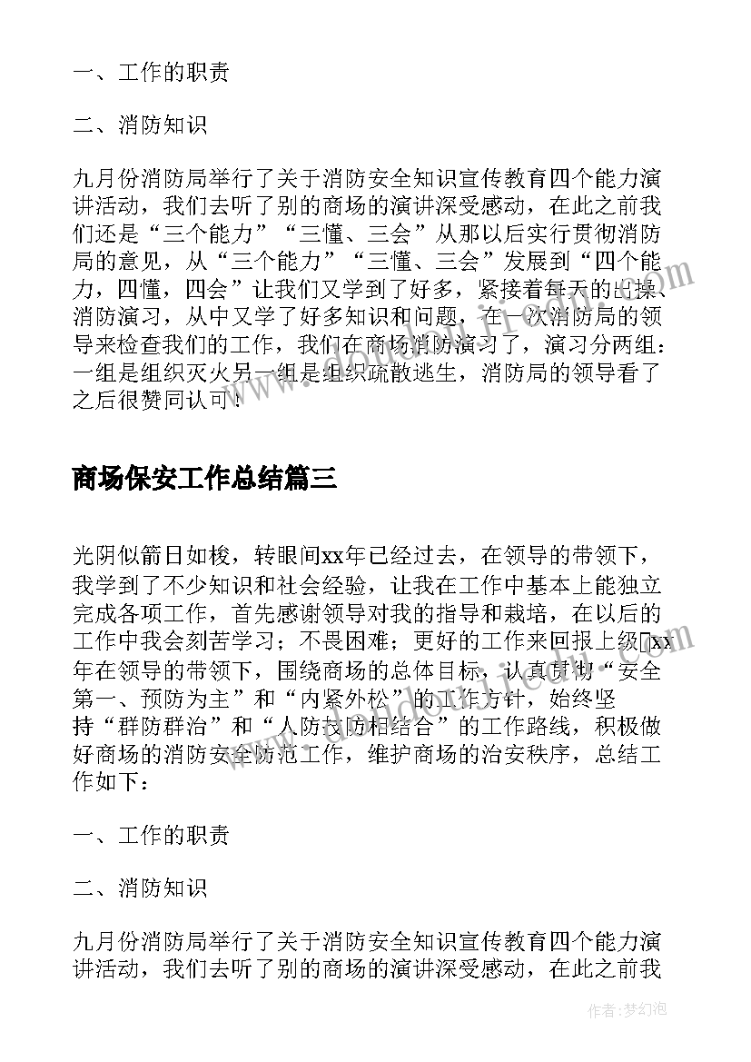 2023年商场保安工作总结(大全10篇)