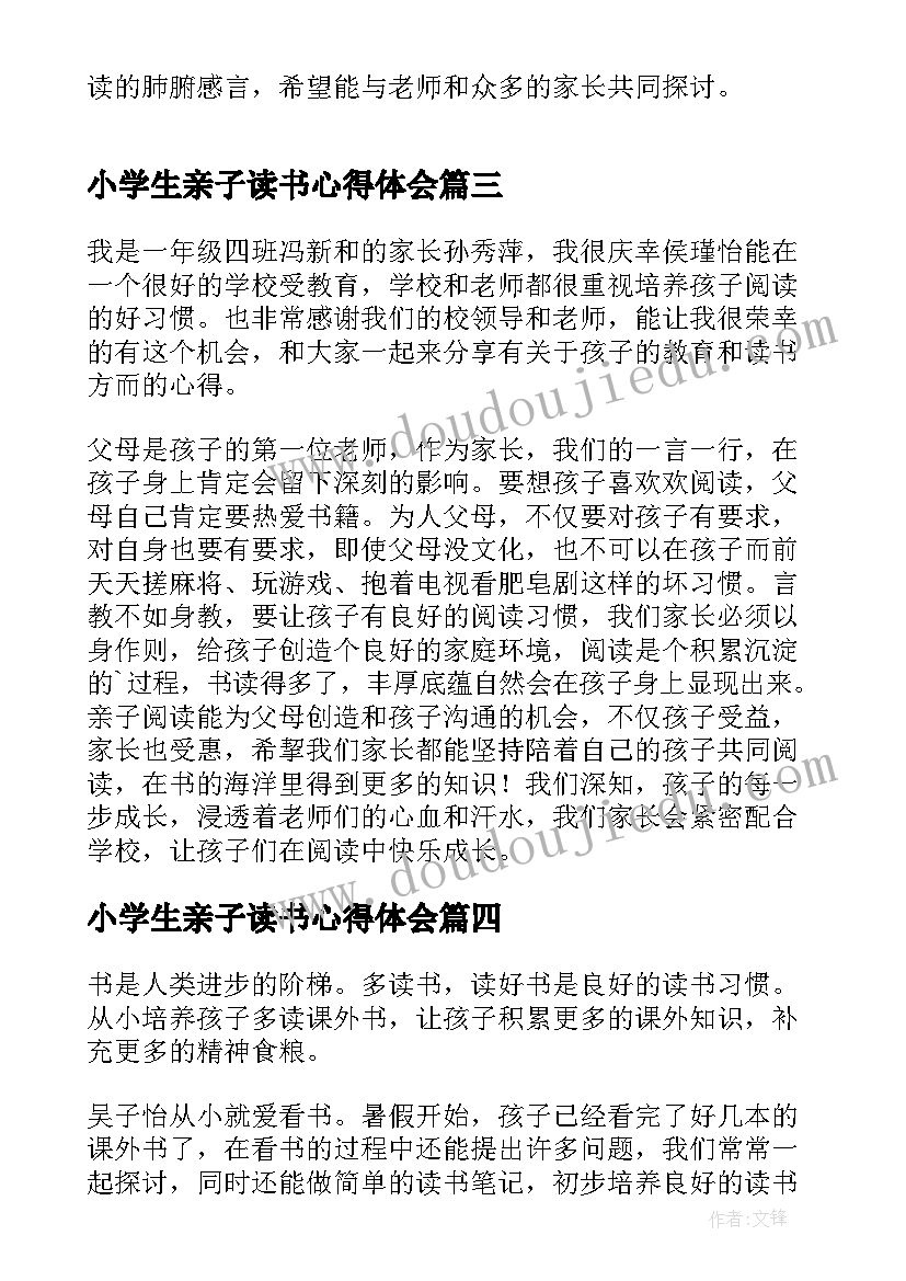 小学生亲子读书心得体会(实用5篇)