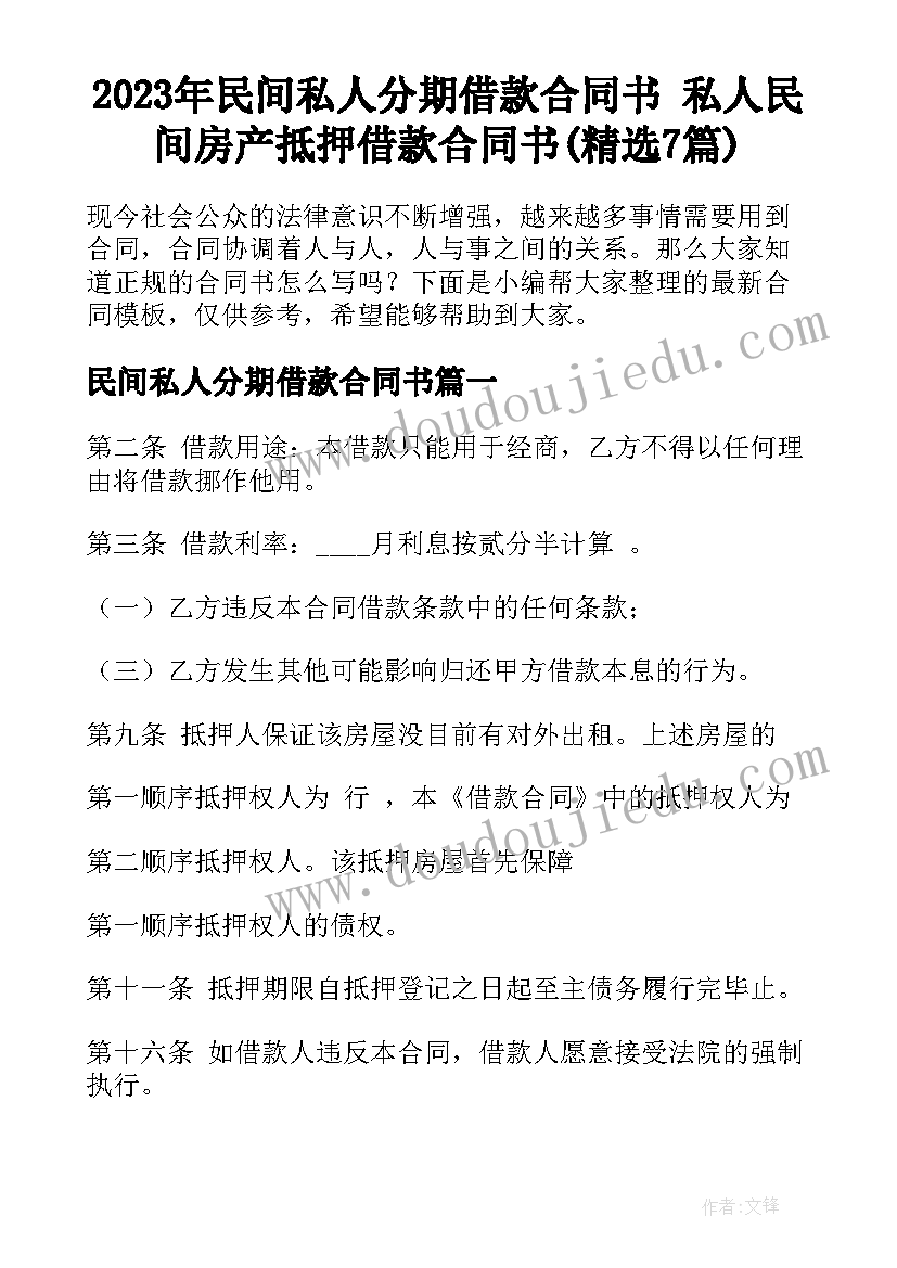 2023年民间私人分期借款合同书 私人民间房产抵押借款合同书(精选7篇)