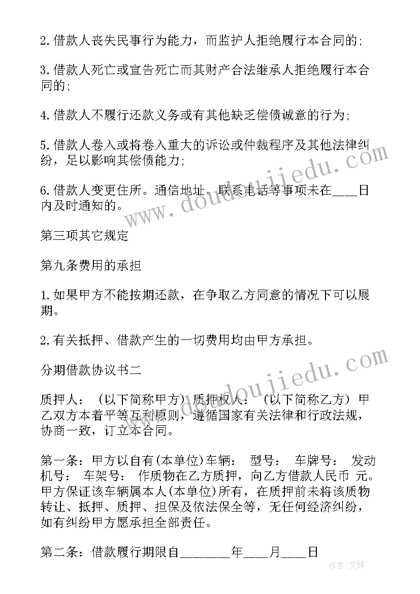 2023年民间私人分期借款合同书 私人民间房产抵押借款合同书(精选7篇)