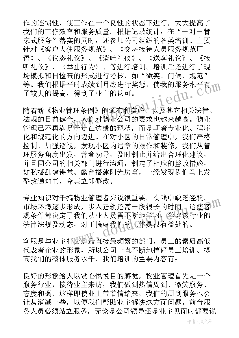 物业公司年度总结(大全9篇)