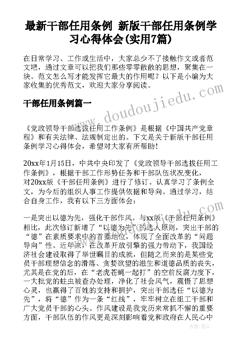 最新干部任用条例 新版干部任用条例学习心得体会(实用7篇)