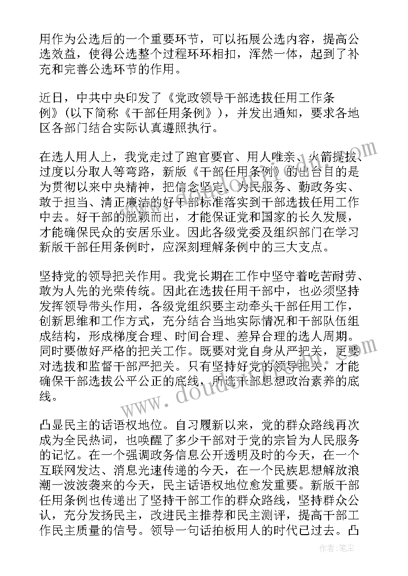 最新干部任用条例 新版干部任用条例学习心得体会(实用7篇)