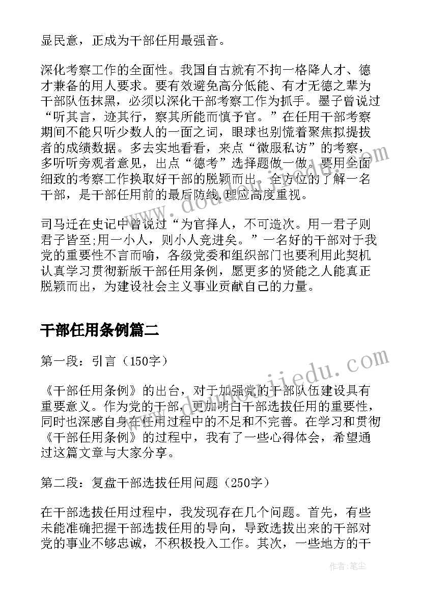 最新干部任用条例 新版干部任用条例学习心得体会(实用7篇)