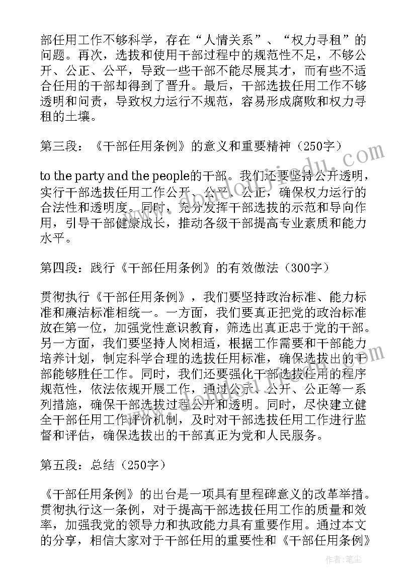 最新干部任用条例 新版干部任用条例学习心得体会(实用7篇)