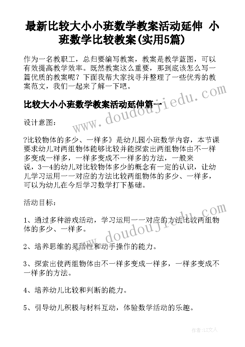 最新比较大小小班数学教案活动延伸 小班数学比较教案(实用5篇)