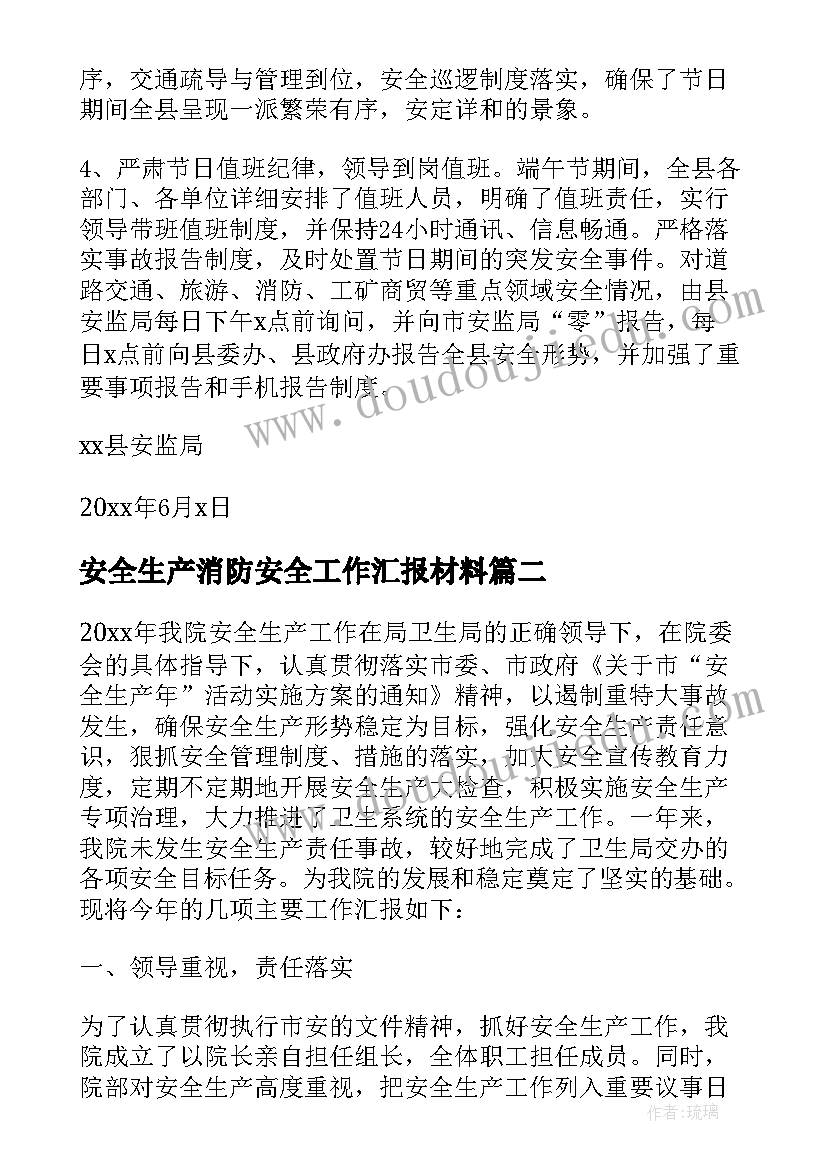 安全生产消防安全工作汇报材料(大全5篇)