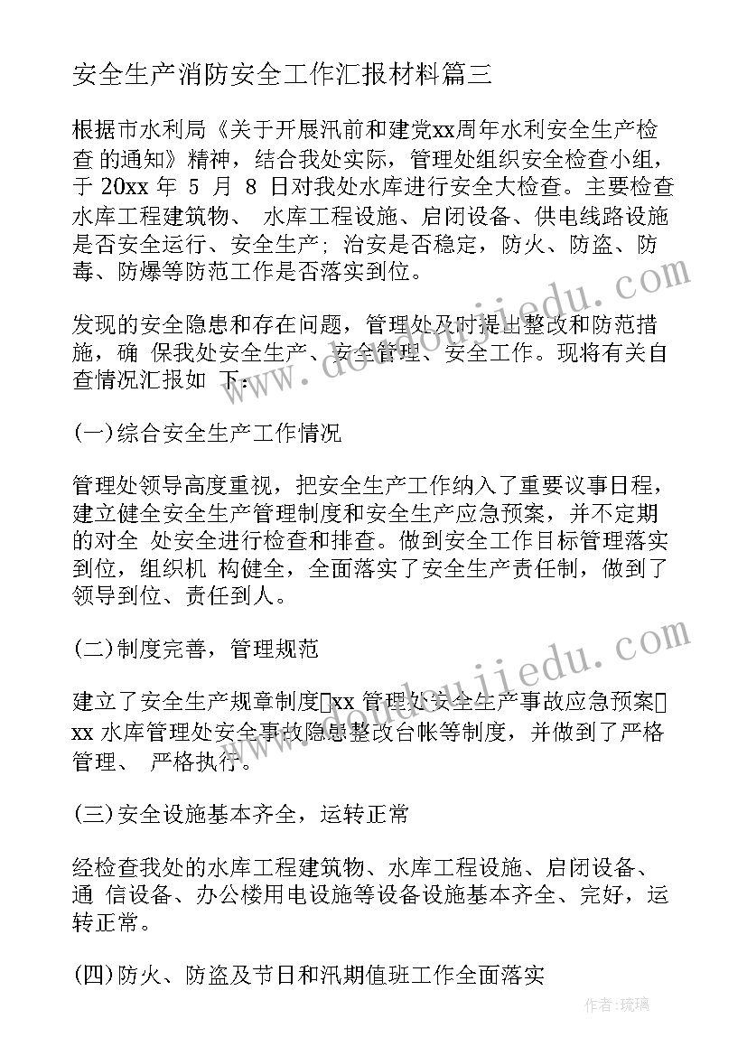 安全生产消防安全工作汇报材料(大全5篇)