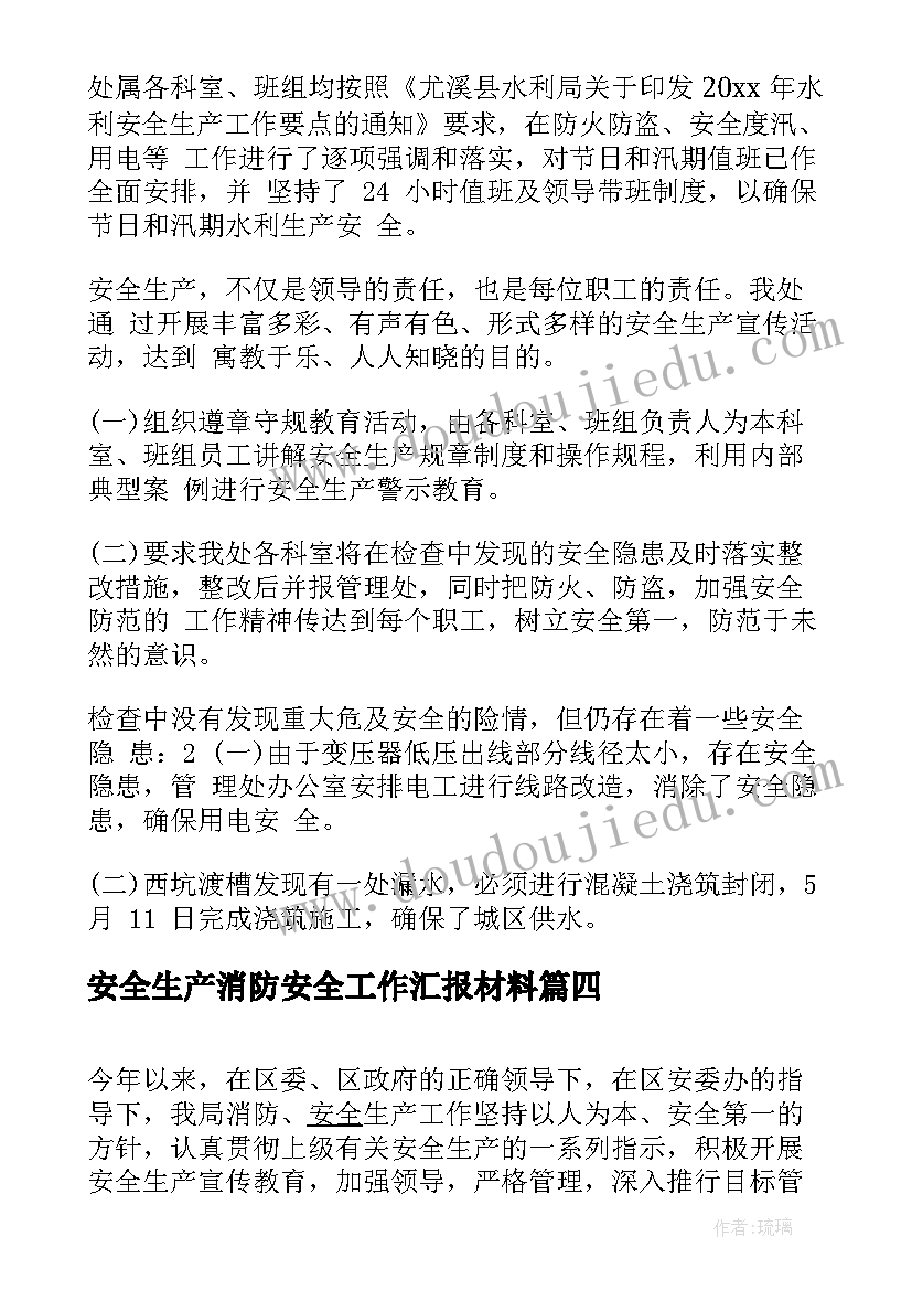 安全生产消防安全工作汇报材料(大全5篇)