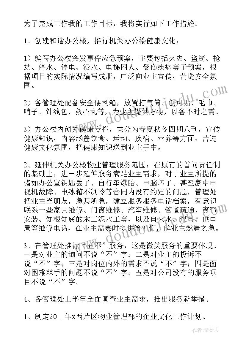 2023年物业个人工作计划(通用9篇)