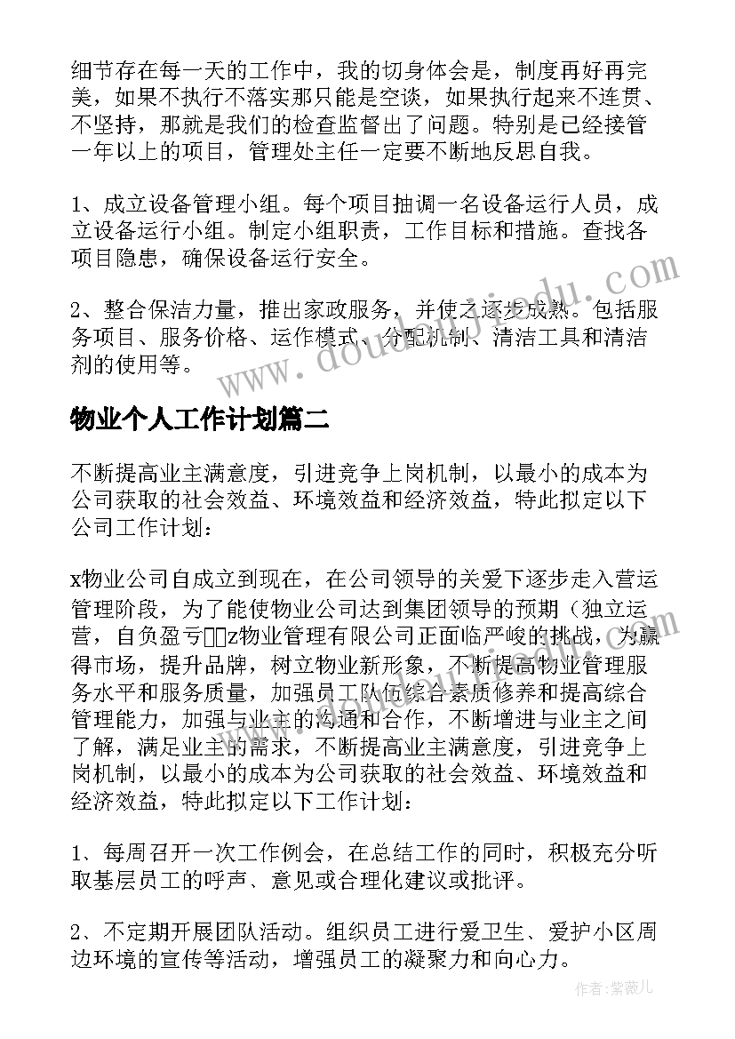 2023年物业个人工作计划(通用9篇)