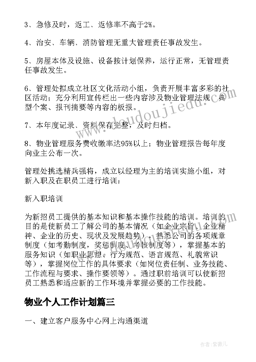 2023年物业个人工作计划(通用9篇)