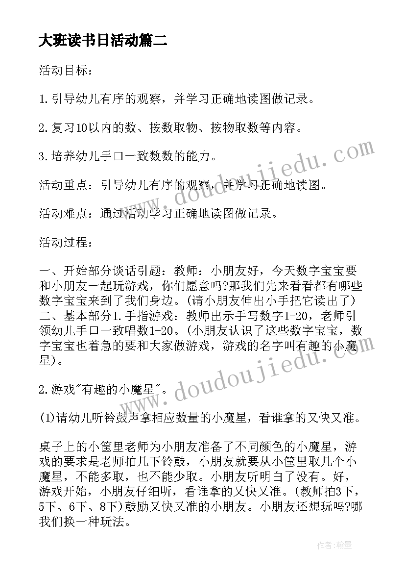 大班读书日活动 幼儿园大班活动方案(优质6篇)