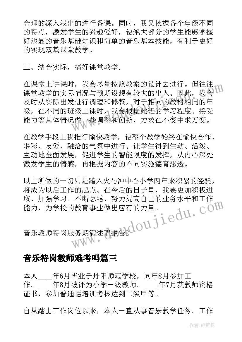 最新音乐特岗教师难考吗 音乐教师特岗服务期满述职报告(通用5篇)