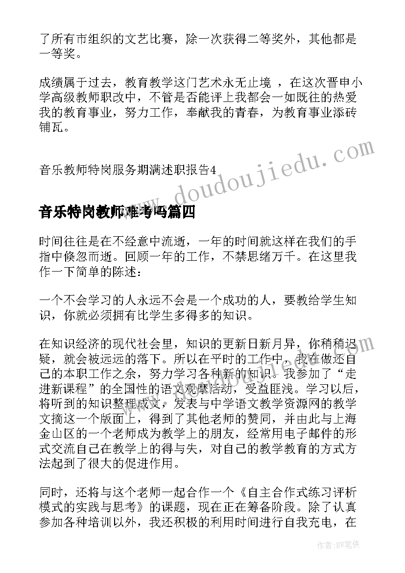 最新音乐特岗教师难考吗 音乐教师特岗服务期满述职报告(通用5篇)